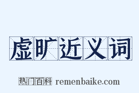 虚旷近义词是什么意思的图片